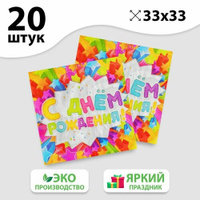 Набор бумажных салфеток «С днём рождения», звёздочки, 33х33, 20 шт. ТероПром