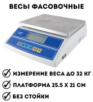 Весы фасовочные ANYSMART (0,1-32 кг), дискретность 5 г, платформа 255x210 мм, без стойки