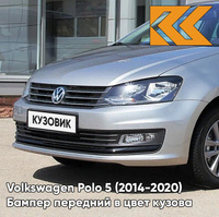 Бампер передний в цвет кузова Volkswagen Polo 5 (2014-2020) седан рестайлинг K5 - LB7W, TUNGSTEN SILVER - Серебристый КУ