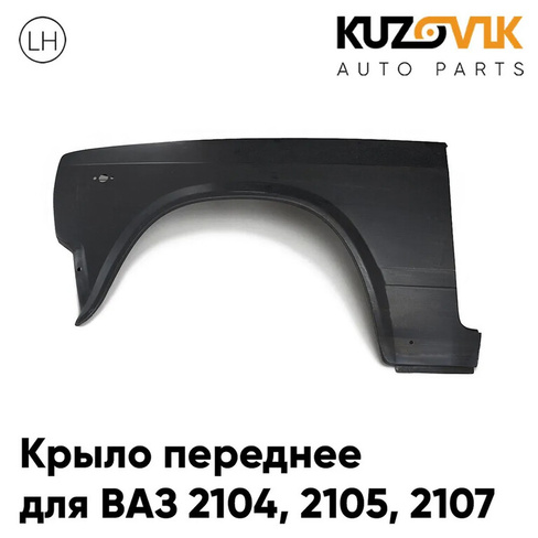 Крыло переднее левое ВАЗ 2104 2105 2107 металлическое заводское качество KUZOVIK