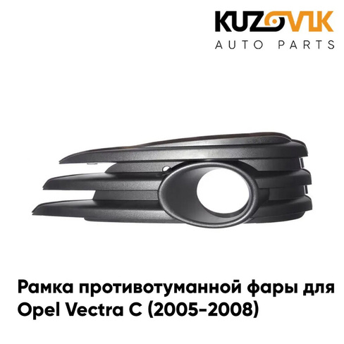 Рамка противотуманной фары левая Opel Vectra C (2005-2008) рестайлинг KUZOVIK