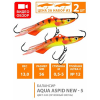 Балансир для зимней рыбалки AQUA Aspid-5 56mm 13g цвет 020 2шт Aqua