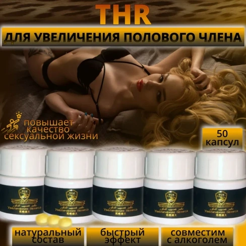 Препарат для увеличения полового члена THR 50 таблеток