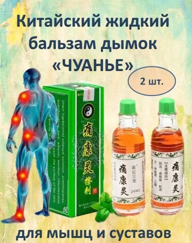 Жидкий китайский бальзам Дымок "Чуанье" для лечения мышц, суставов от боли, растяжений, воспалений, отеков, 2*24 мл