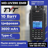 Рация TYT MD-UV390 DMR 10W, шифрование AES 256, аккумулятор 3600 TYPE-C