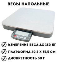 Весы напольные ANYSMART (0,4-150 кг), дискретность 50 г, платформа 405х355 мм