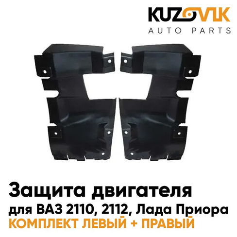 Защитные пыльники экраны моторного отсека ВАЗ 2110, 2112. Лада Приора комплект 2 штуки левый+правый KUZOVIK