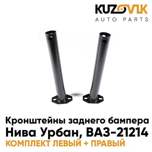 Кронштейны заднего бампера Нива Урбан, ВАЗ-21214 (2 штуки) комплект KUZOVIK