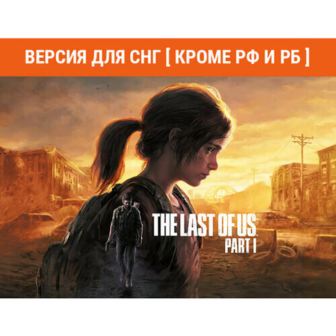 The Last of Us Part I (Версия для СНГ [ Кроме РФ и РБ ]) PlayStation PC