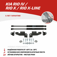 Газовые упоры капота АвтоУпор для Kia Rio IV 2017-2020 2020-н. в./Rio X 2020-н. в./Rio X-Line 2017-2021, 2 шт, UKIRIO031