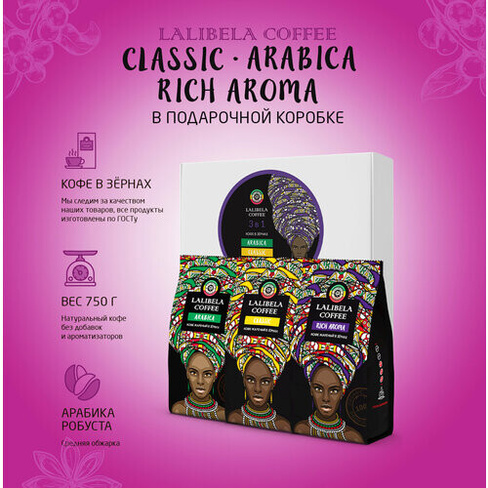 Подарочный набор кофе в зернах LALIBELA COFFEE Classic, Arabica, Rich Aroma - 3 шт. по 250 г, арабика и робуста