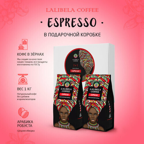 Подарочный набор кофе в зернах 1 кг LALIBELA COFFEE Espresso - 2 шт. по 500 г, арабика и робуста