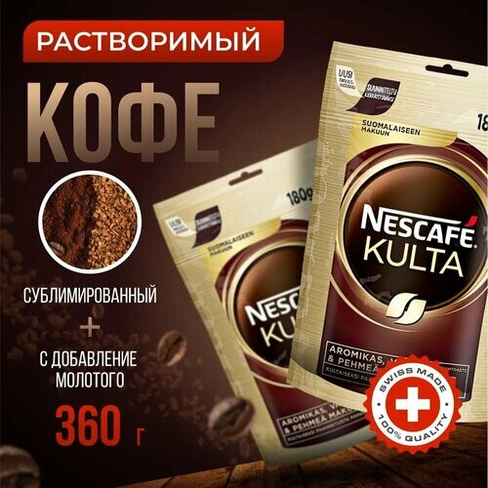 Растворимый кофе Nescafe Kulta 2x180гр NESCAFE