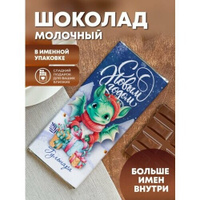 Шоколад молочный "Дракоша" Гульнара ПерсонаЛКА
