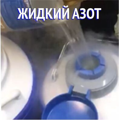 Азот жидкий