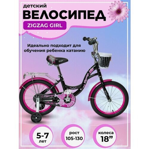 Велосипед детский двухколесный 18" ZIGZAG GIRL черный/малиновый от 5 до 7 лет на рост 105-130см (требует финальной сборк