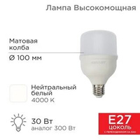 Лампа LED высокомощная 30Вт E27 с переход. на E40 2850Лм 6500K холодный свет, REXANT 604-069