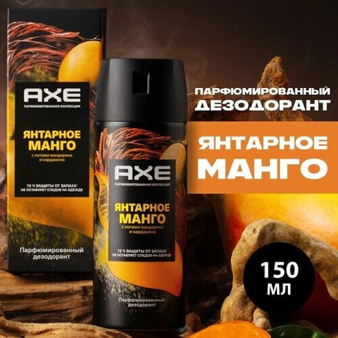 Парфюмированный дезодорант аэрозоль AXE Янтарное манго 72ч защиты от пота и запаха 150 мл Axe