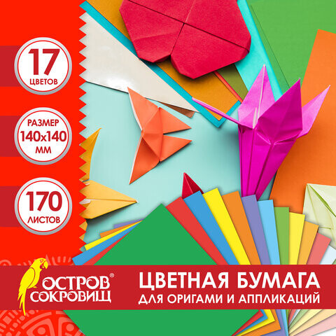 Бумага для оригами и аппликаций 14x14 см 170 листов, 17 цветов, ОСТРОВ СОКРОВИЩ, хххх