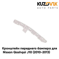 Кронштейн переднего бампера правый Nissan Qashqai J10 (2010-2013) рестайлинг KUZOVIK