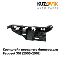 Кронштейн переднего бампера левый Peugeot 307 (2005-2007) рестайлинг KUZOVIK