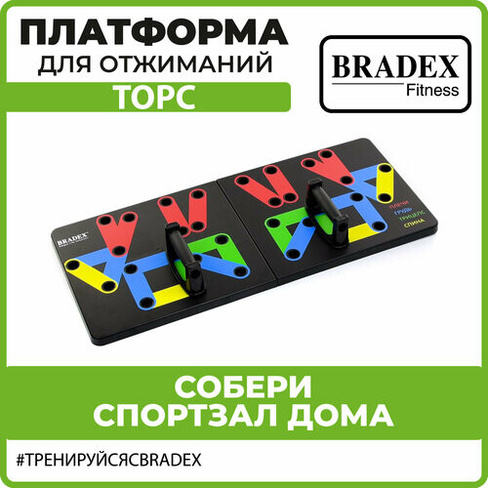 Платформа для отжиманий с упорами BRADEX « Торс» на 4 группы мышц Bradex