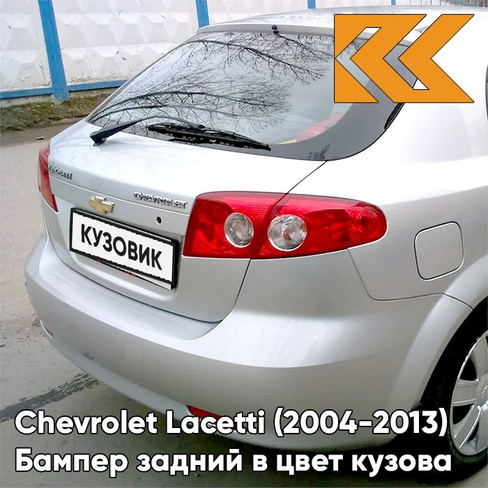 Бампер задний в цвет кузова Chevrolet Lacetti (2004-2013) хэтчбек 92U - Poly Silver - Серебристый КУЗОВИК