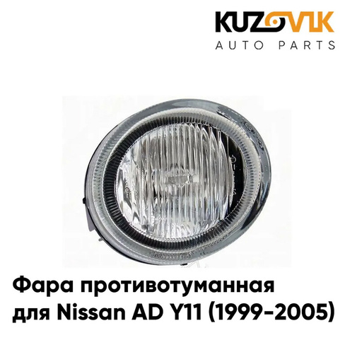 Фара противотуманная правая Nissan AD Y11 (1999-2005) KUZOVIK