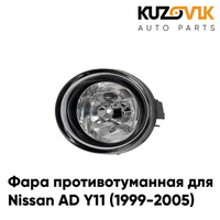 Фара противотуманная правая Nissan AD Y11 (1999-2005) рифлёная KUZOVIK