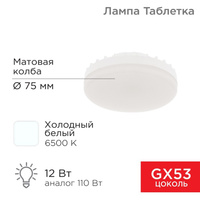 Лампа светодиодная GX53 таблетка 12 Вт 1040Лм AC180~265В 6500К холодный свет Rexant