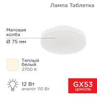 Лампа светодиодная GX53 таблетка 12 Вт 1040Лм AC180~265В 2700К теплый свет Rexant