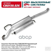 CBD CBD130026 Глушитель Chevrolet Aveo T200/250/255 1,2-1,4L 2003-2012 г. в. Нерж.