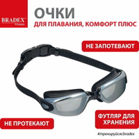 Очки для плавания BRADEX Комфорт+ (зеркальные), черный