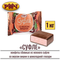 Рахт конфеты "Суфле со вкусом вишни" Казахстан 1 кг Рахат