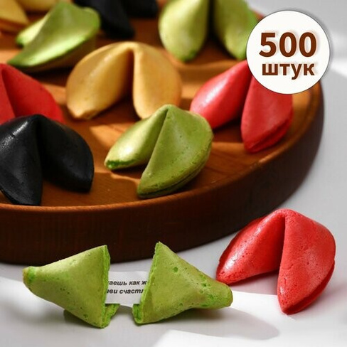 Печенье с предсказанием удачи (песочное), цветной микс, 500 шт Россия