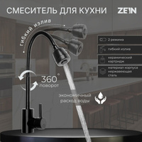 Смеситель для кухни zein z2391, гибкий излив, картридж 40 мм, нержавеющая сталь, черный ZEIN