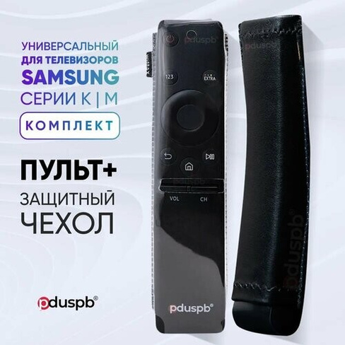 Комплект 2 в 1: Пульт для Samsung BN59-01259B SMART CONTROL + защитный чехол PduSpb