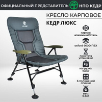 Кресло карповое Кедр Люкс с подлокотниками SKC-09 с нагрузкой до 150 кг Нпо Кедр