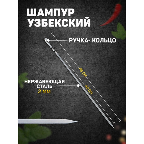 Шампур узбекский с ручкой-кольцом, рабочая длина - 40 см, ширина - 8 мм, толщина - 2 мм Шафран
