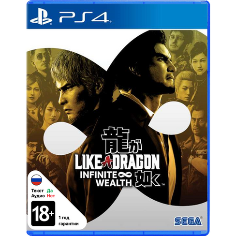 Игра Like a Dragon: Infinite Wealth (PlayStation 4, PS4, русские субтитры) Sony
