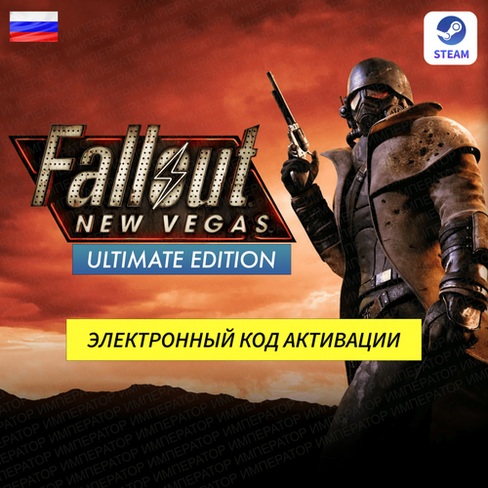 Игра Fallout New Vegas Ultimate Edition для ПК, электронный ключ Steam (доступно в России) Obsidian Entertainment
