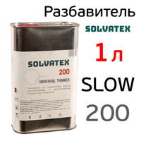 Разбавитель Solvatex 200 (1л) Slow акриловый медленный (Glasurit 352-216) универсальный SOLVATEX 200 1LM